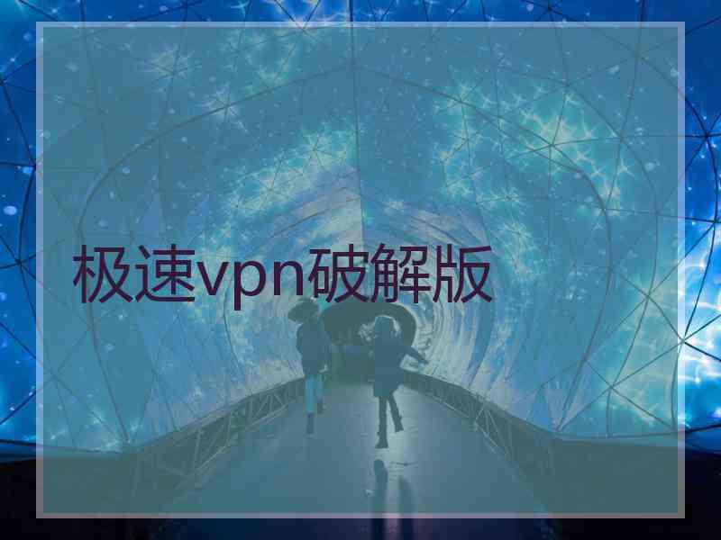 极速vpn破解版