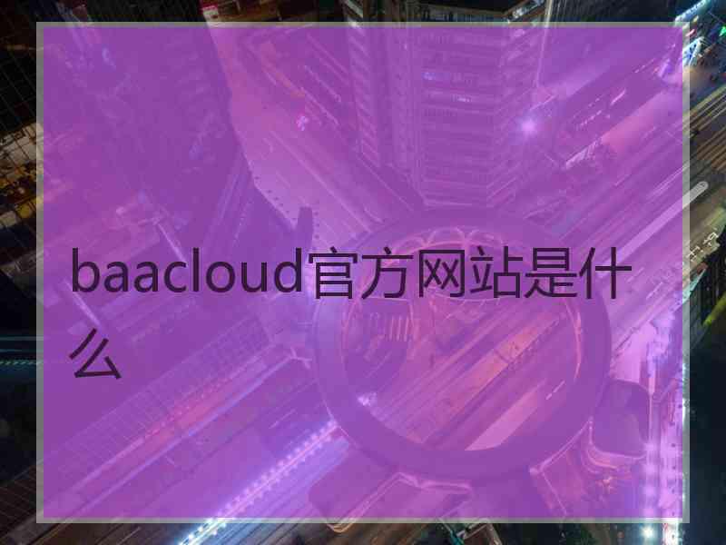 baacloud官方网站是什么