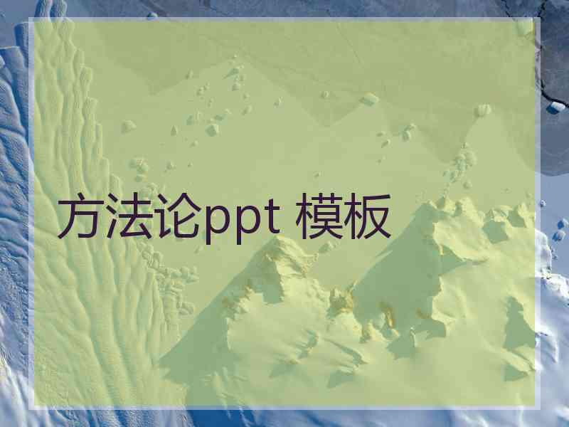 方法论ppt 模板