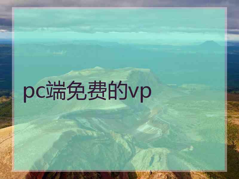 pc端免费的vp