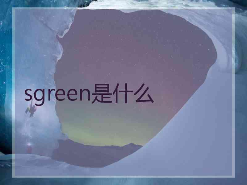 sgreen是什么