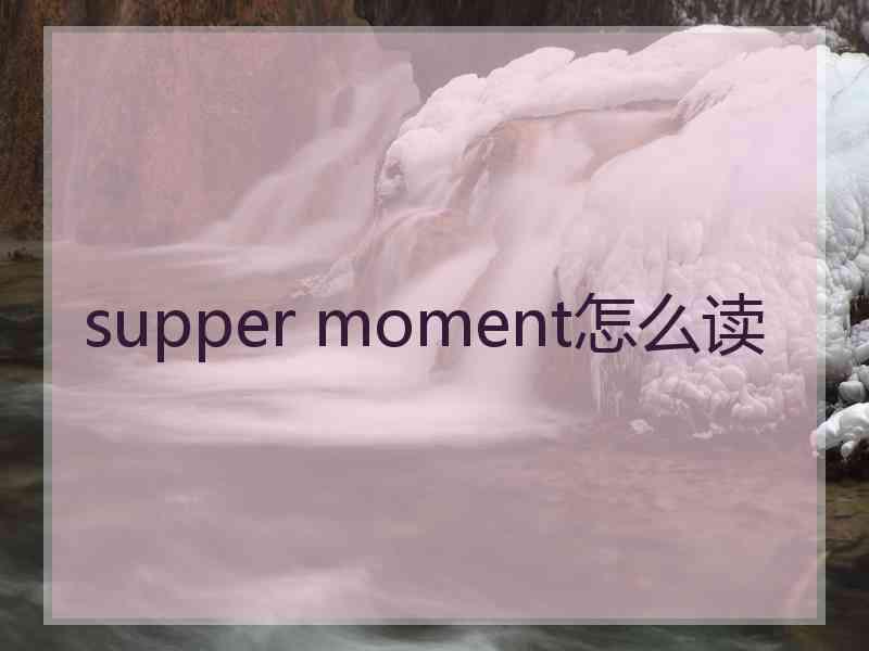 supper moment怎么读