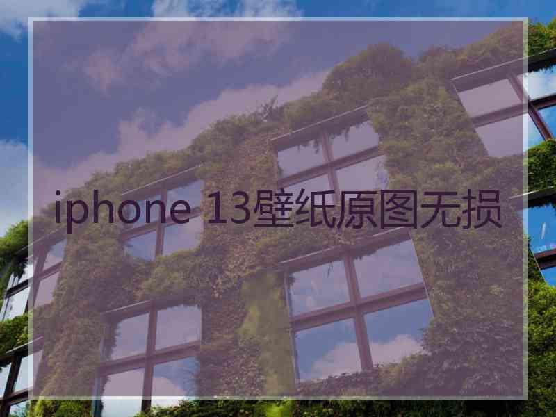 iphone 13壁纸原图无损