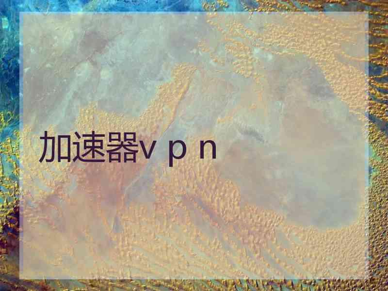 加速器v p n