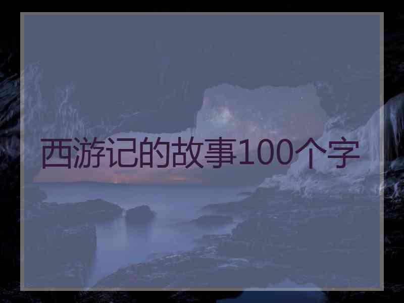 西游记的故事100个字