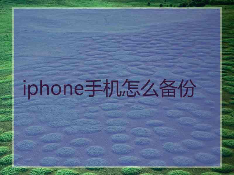 iphone手机怎么备份