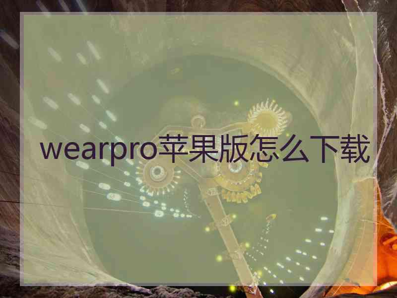 wearpro苹果版怎么下载