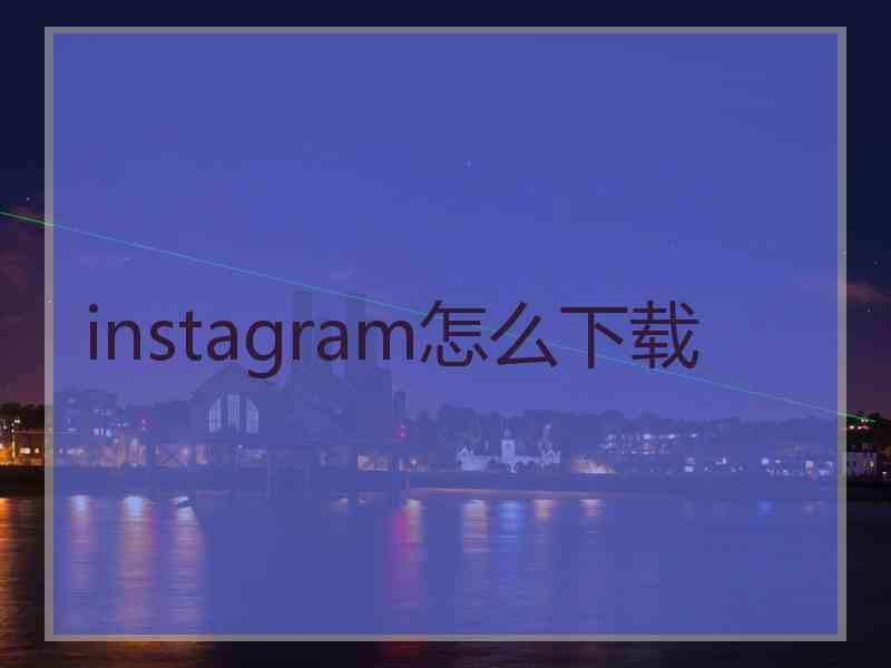 instagram怎么下载