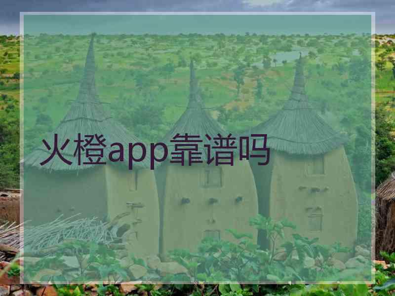 火橙app靠谱吗