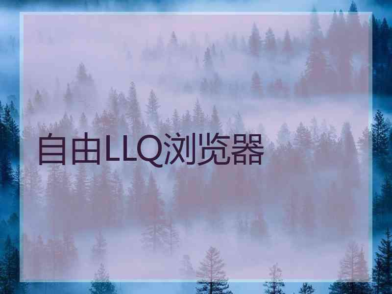 自由LLQ浏览器