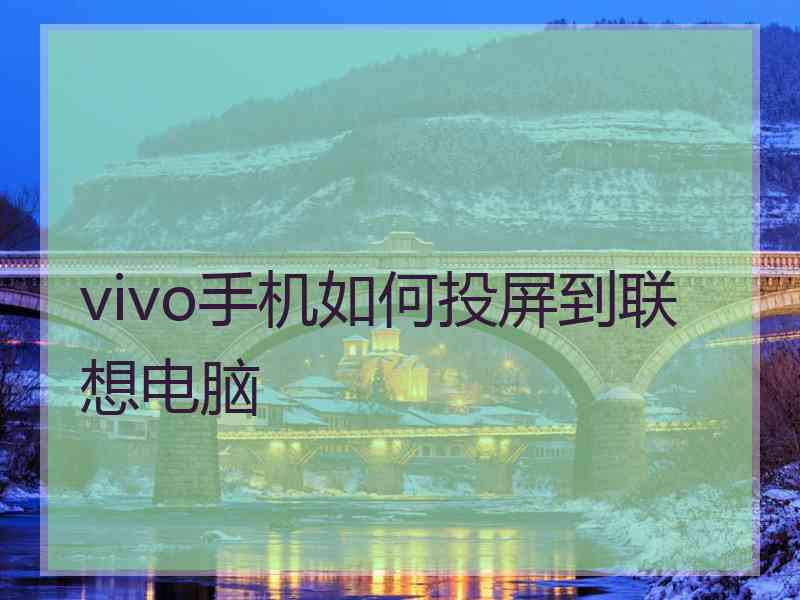 vivo手机如何投屏到联想电脑