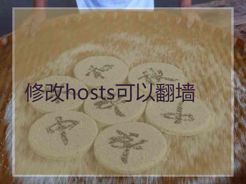 修改hosts可以翻墙