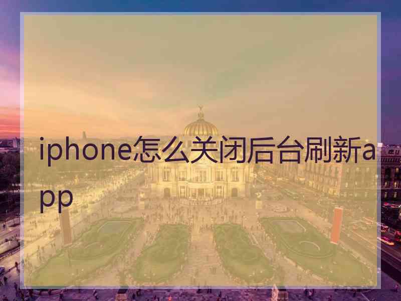 iphone怎么关闭后台刷新app