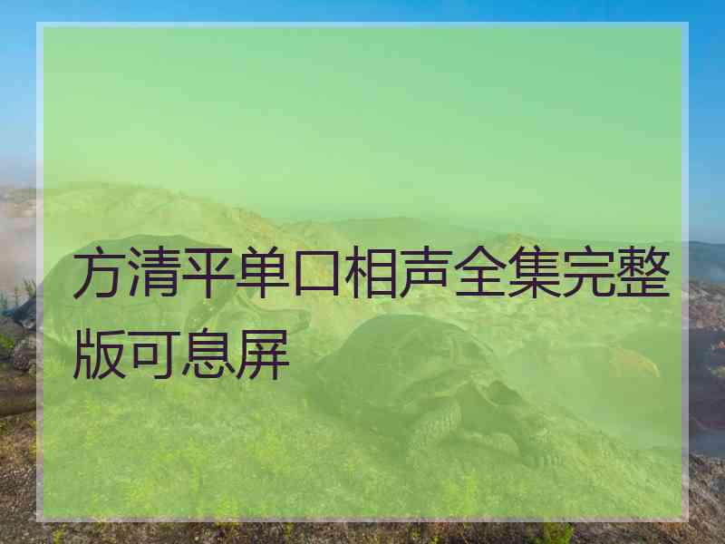 方清平单口相声全集完整版可息屏