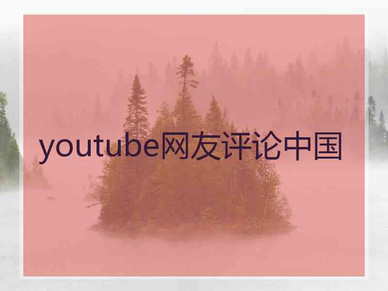 youtube网友评论中国