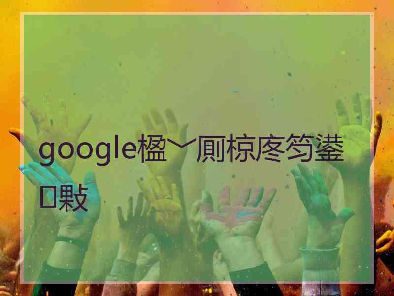 google楹﹀厠椋庝笉鍙敤