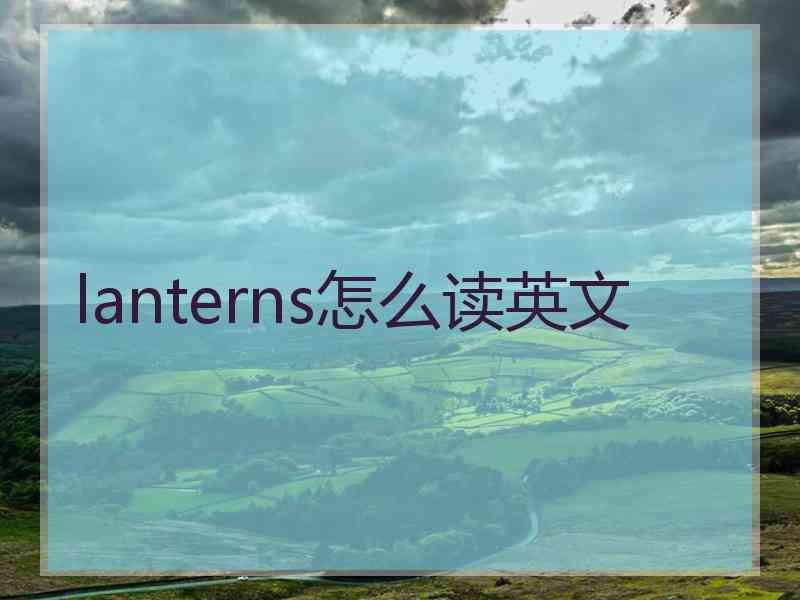 lanterns怎么读英文