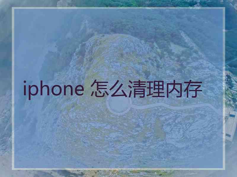 iphone 怎么清理内存