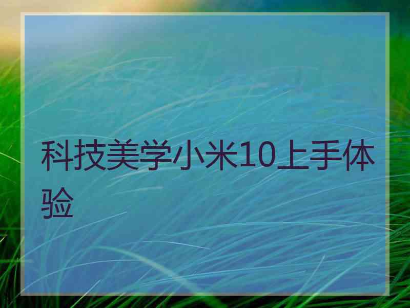 科技美学小米10上手体验