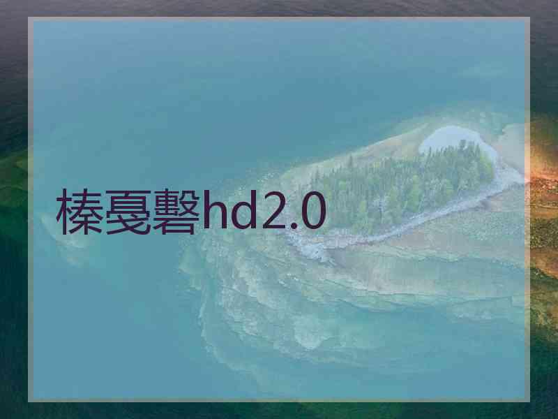 榛戞礊hd2.0