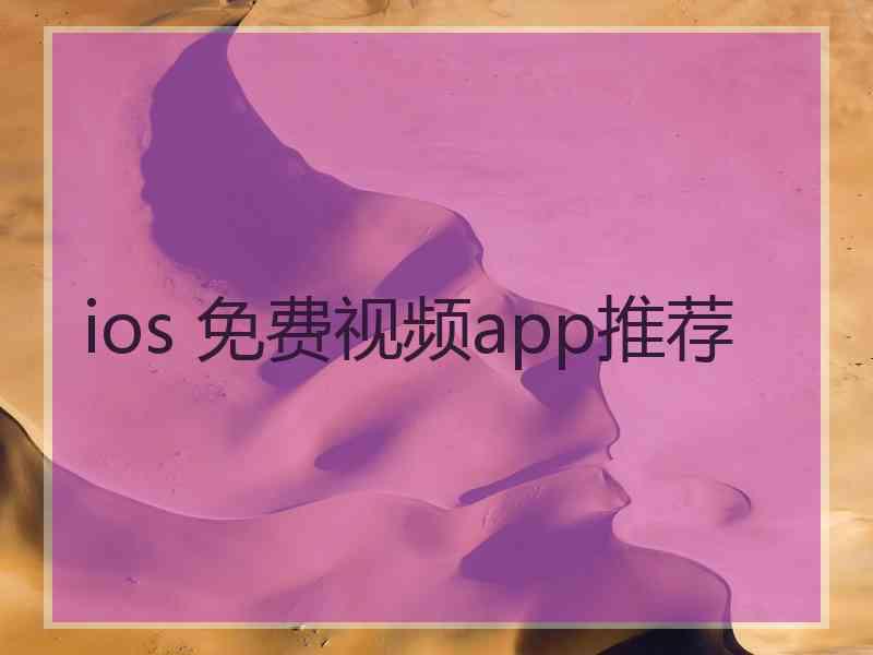 ios 免费视频app推荐