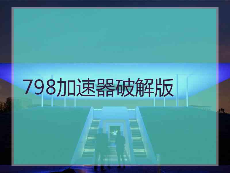 798加速器破解版