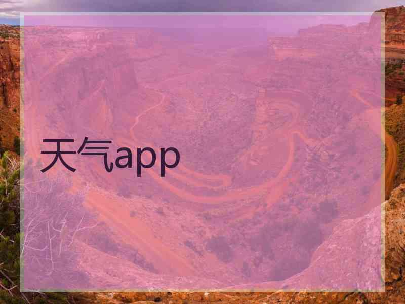 天气app