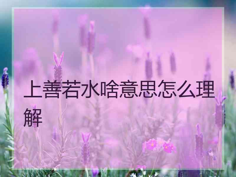 上善若水啥意思怎么理解