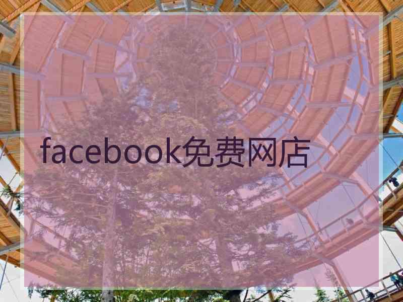 facebook免费网店