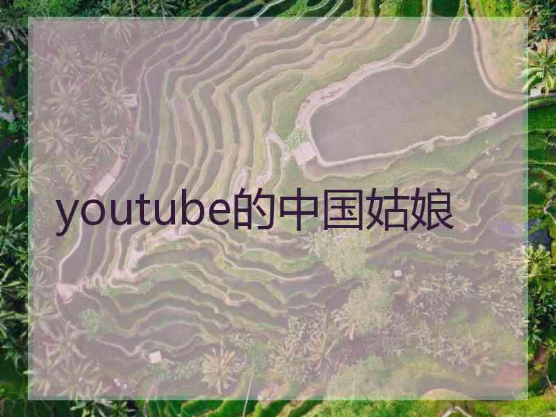 youtube的中国姑娘