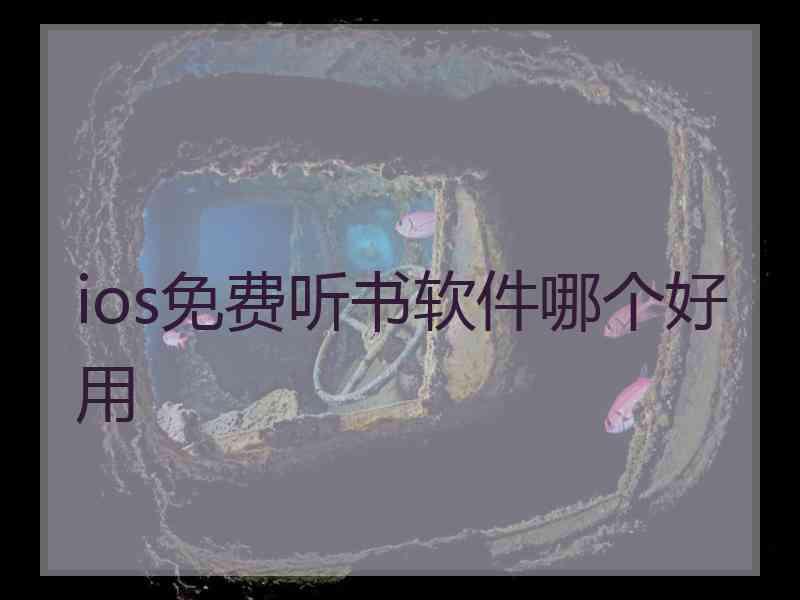 ios免费听书软件哪个好用