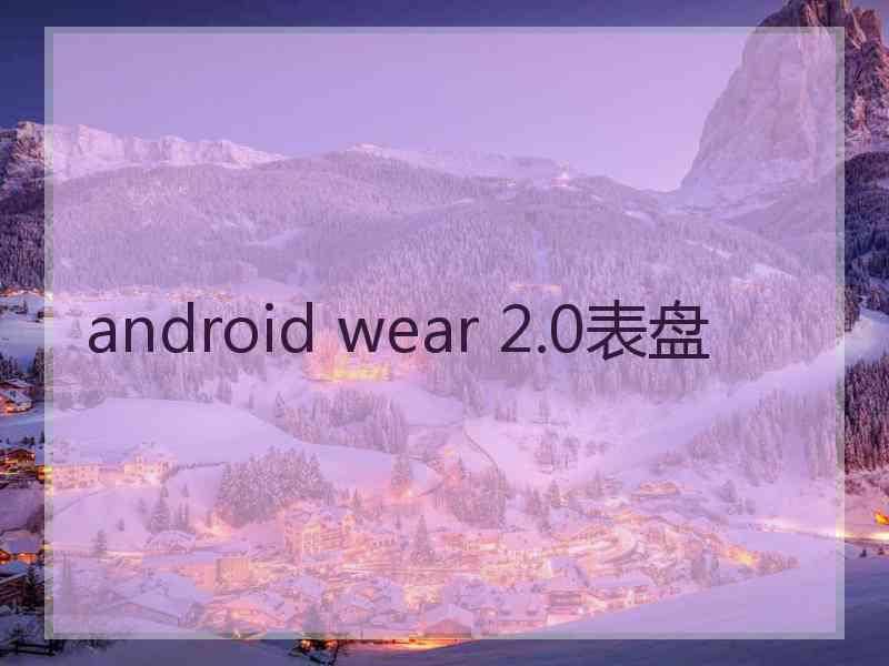 android wear 2.0表盘