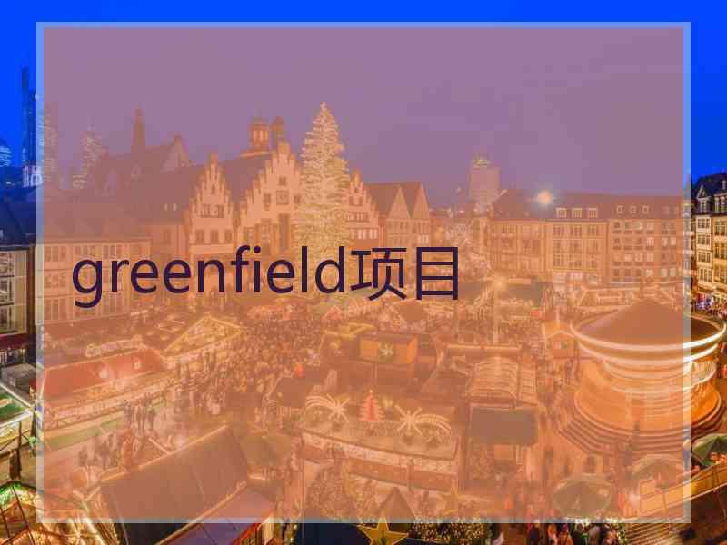 greenfield项目