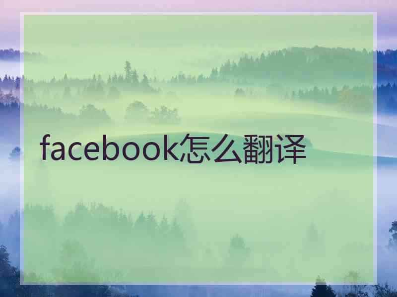 facebook怎么翻译