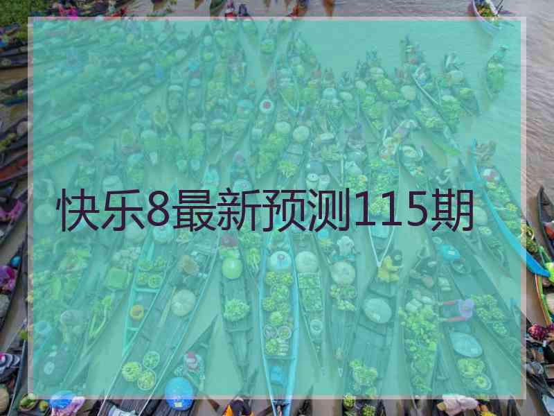 快乐8最新预测115期