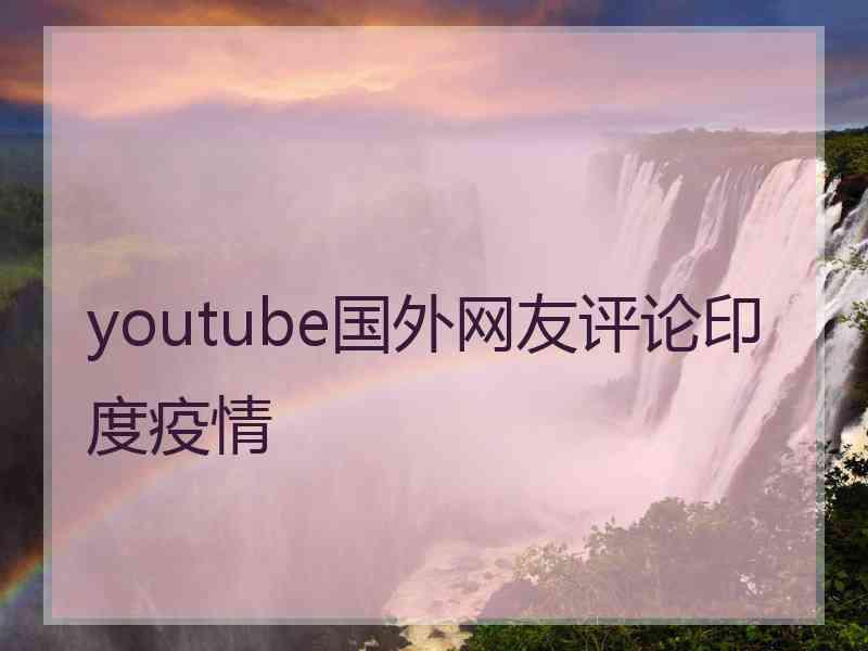 youtube国外网友评论印度疫情