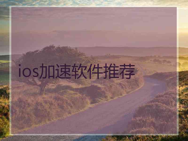 ios加速软件推荐