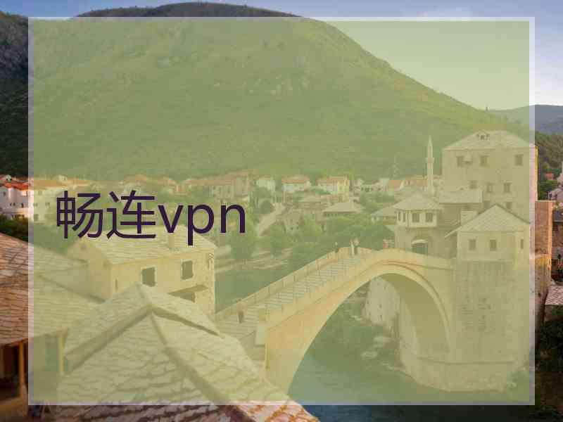 畅连vpn