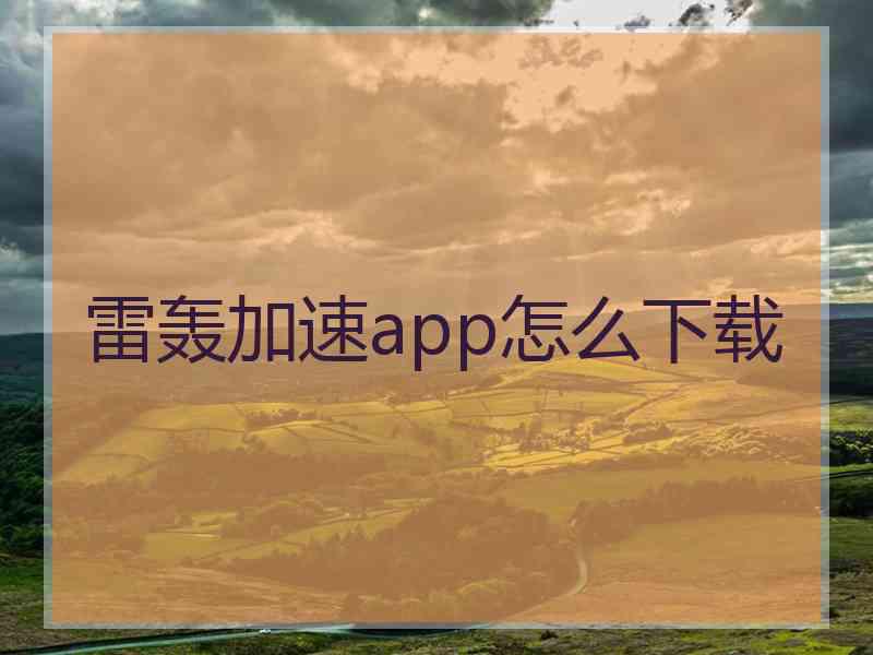 雷轰加速app怎么下载