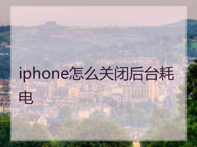 iphone怎么关闭后台耗电