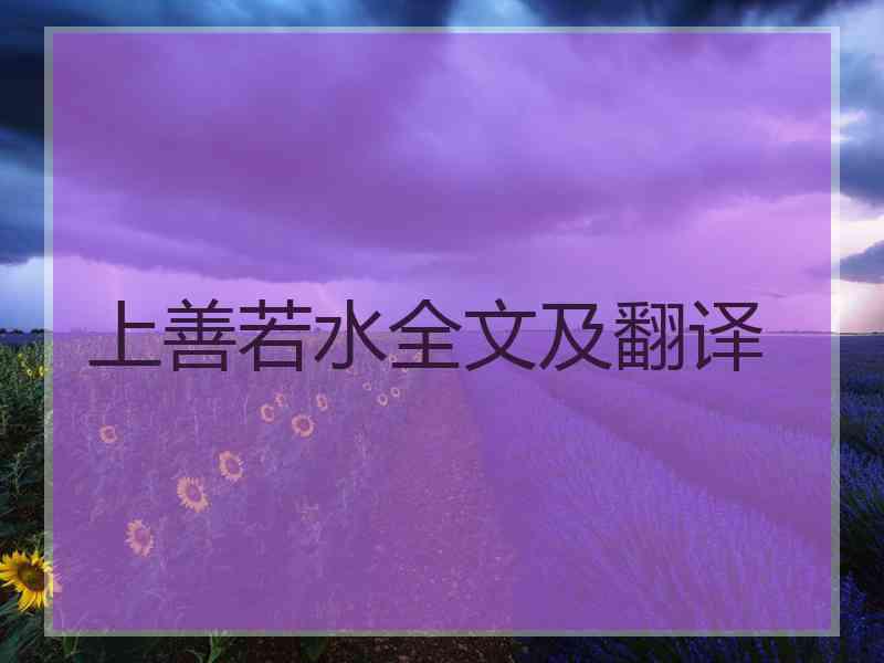 上善若水全文及翻译