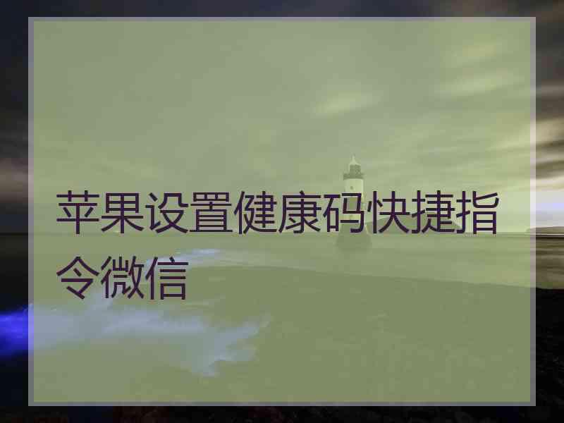 苹果设置健康码快捷指令微信