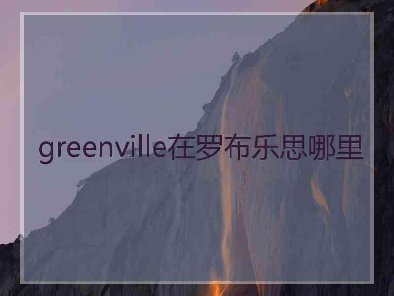 greenville在罗布乐思哪里