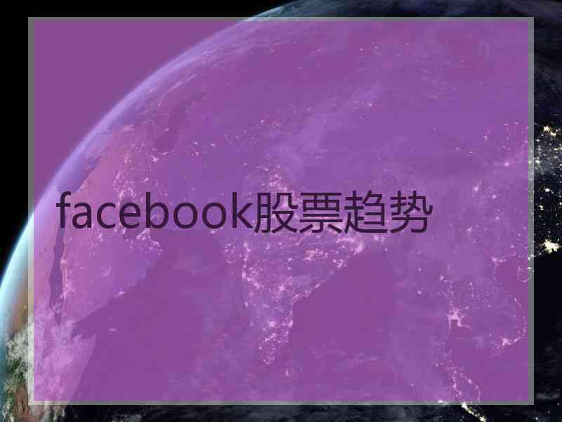 facebook股票趋势