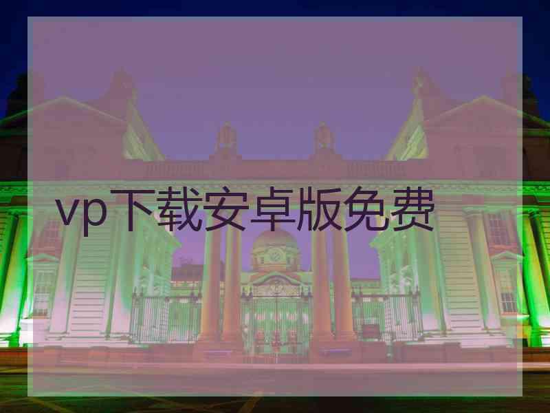 vp下载安卓版免费