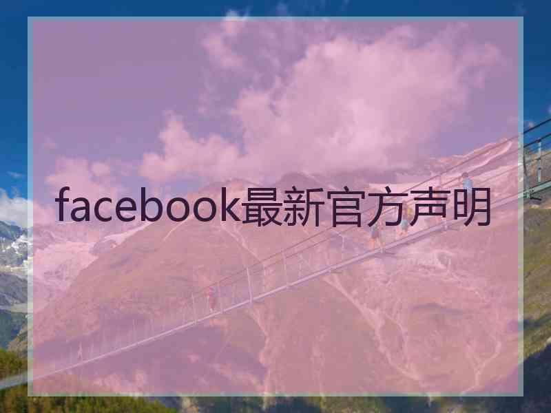 facebook最新官方声明