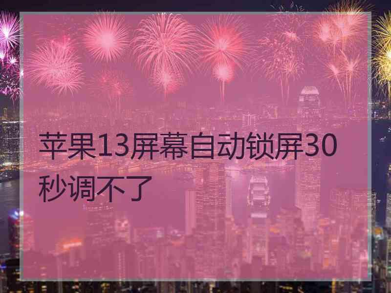 苹果13屏幕自动锁屏30秒调不了