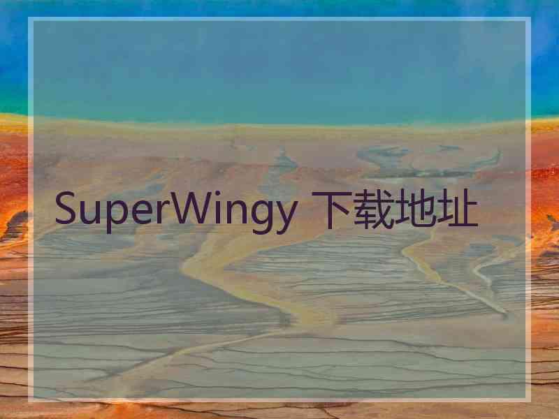 SuperWingy 下载地址