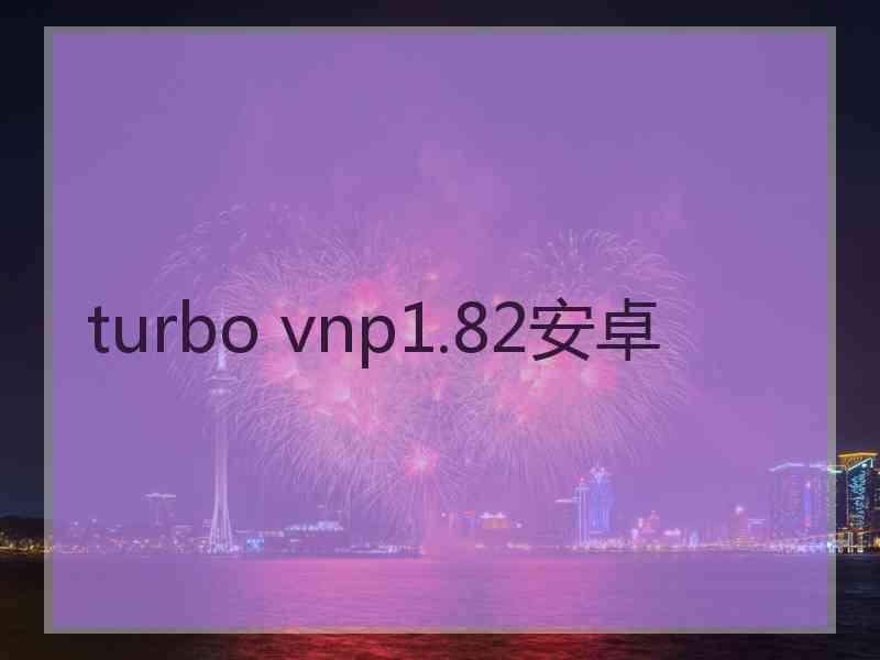 turbo vnp1.82安卓