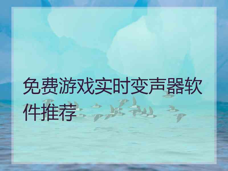 免费游戏实时变声器软件推荐